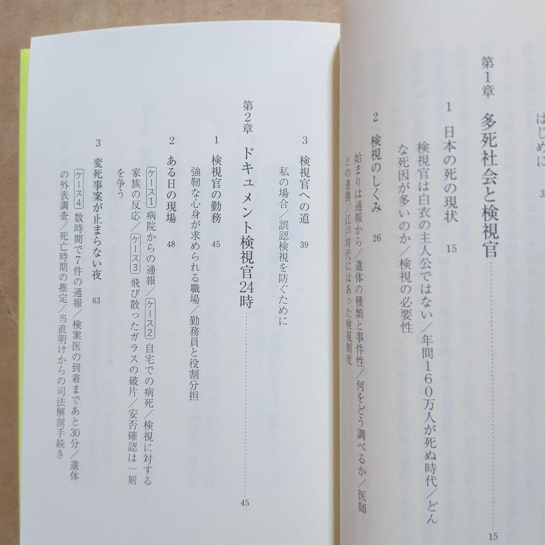 検視官の現場 : 遺体が語る多死社会・日本のリアル　変死　自殺　孤独死　生死