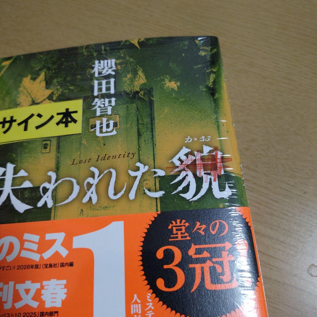 失われた貌　著者　直筆サイン入り　シュリンク未開封品