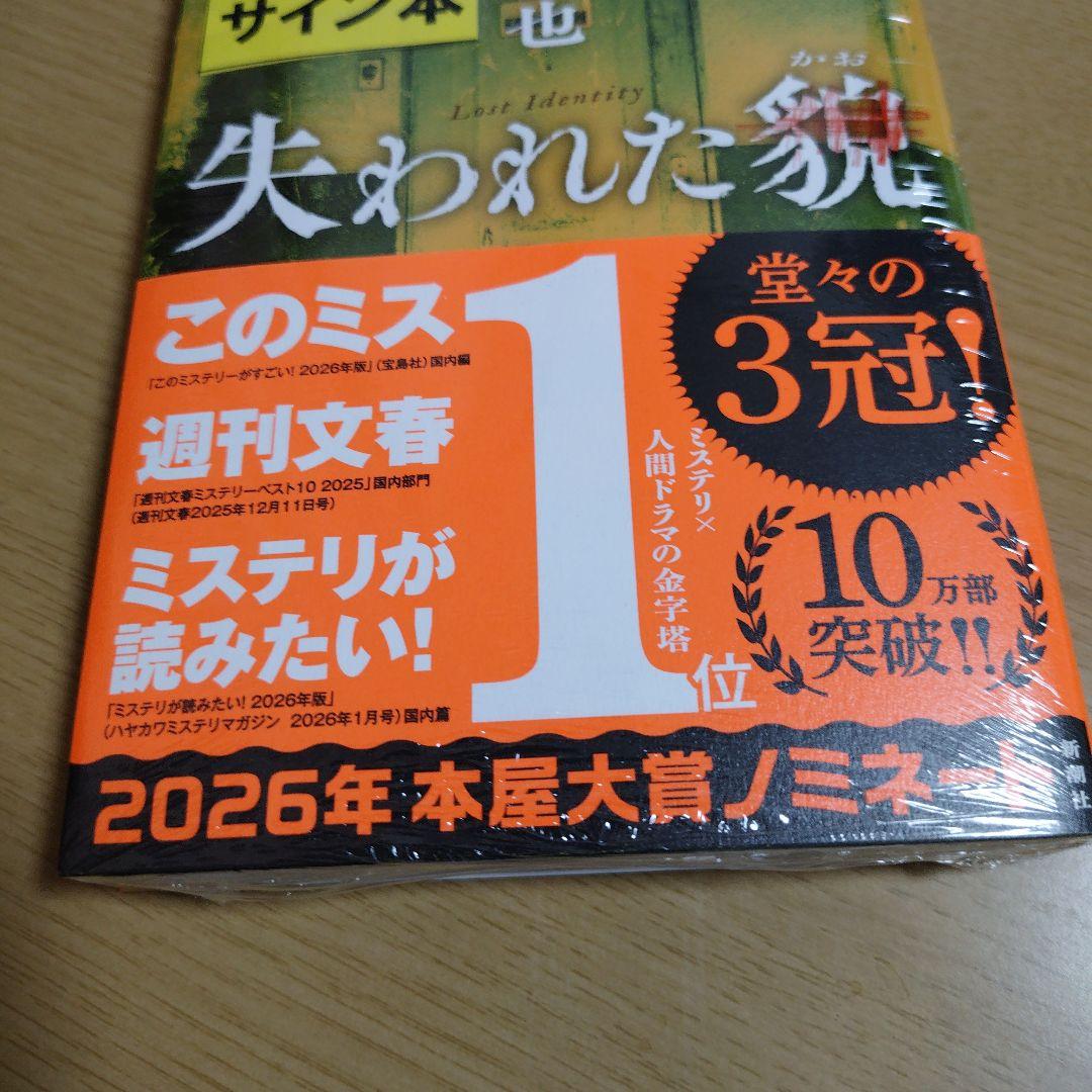 失われた貌　著者　直筆サイン入り　シュリンク未開封品