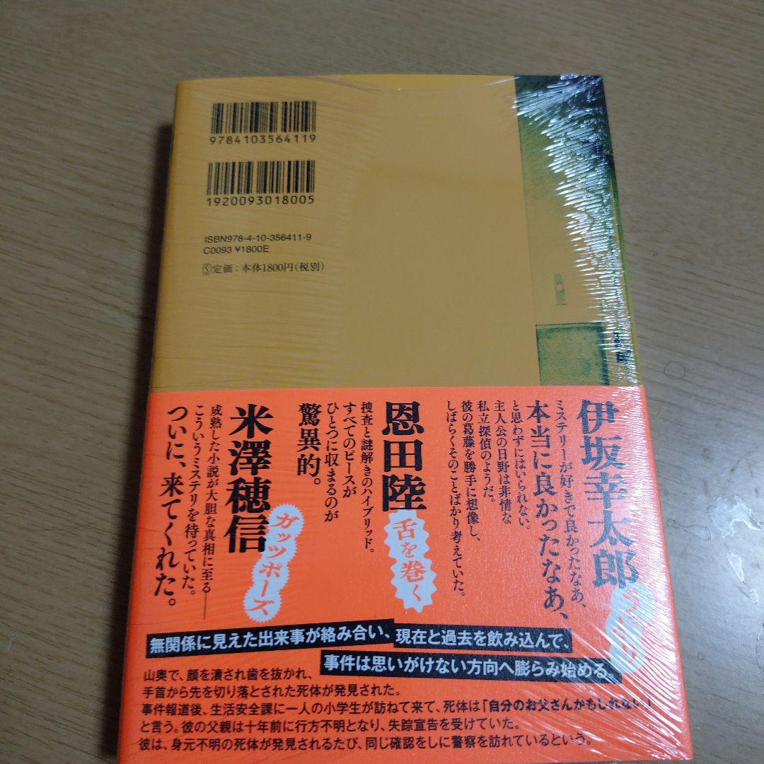 失われた貌　著者　直筆サイン入り　シュリンク未開封品