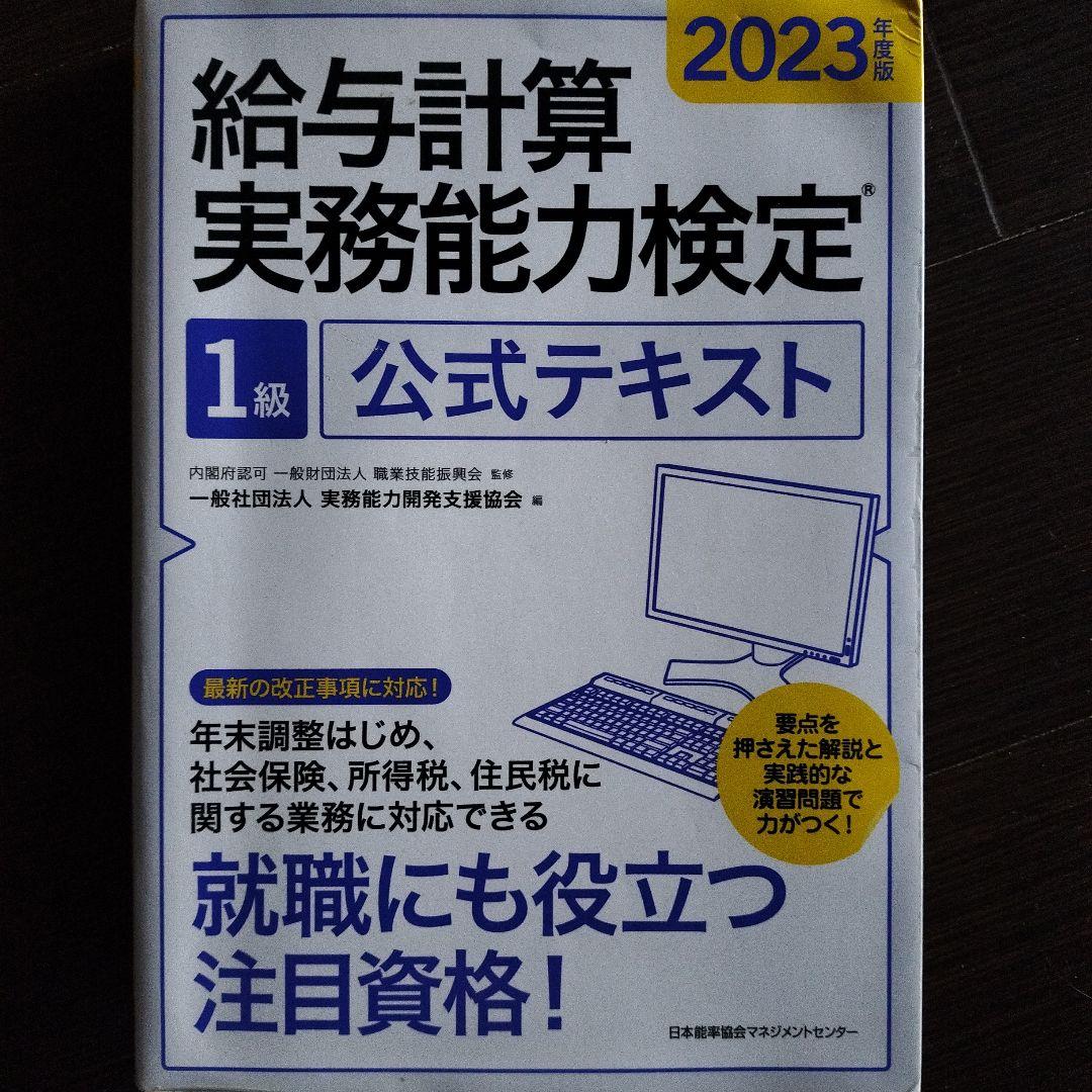 2024年度対策講座テキストと給与計算実務能力検定1級公式テキスト2023年 他