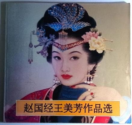 中国画 洋書 図録「趙国経 王美芳 作品選」