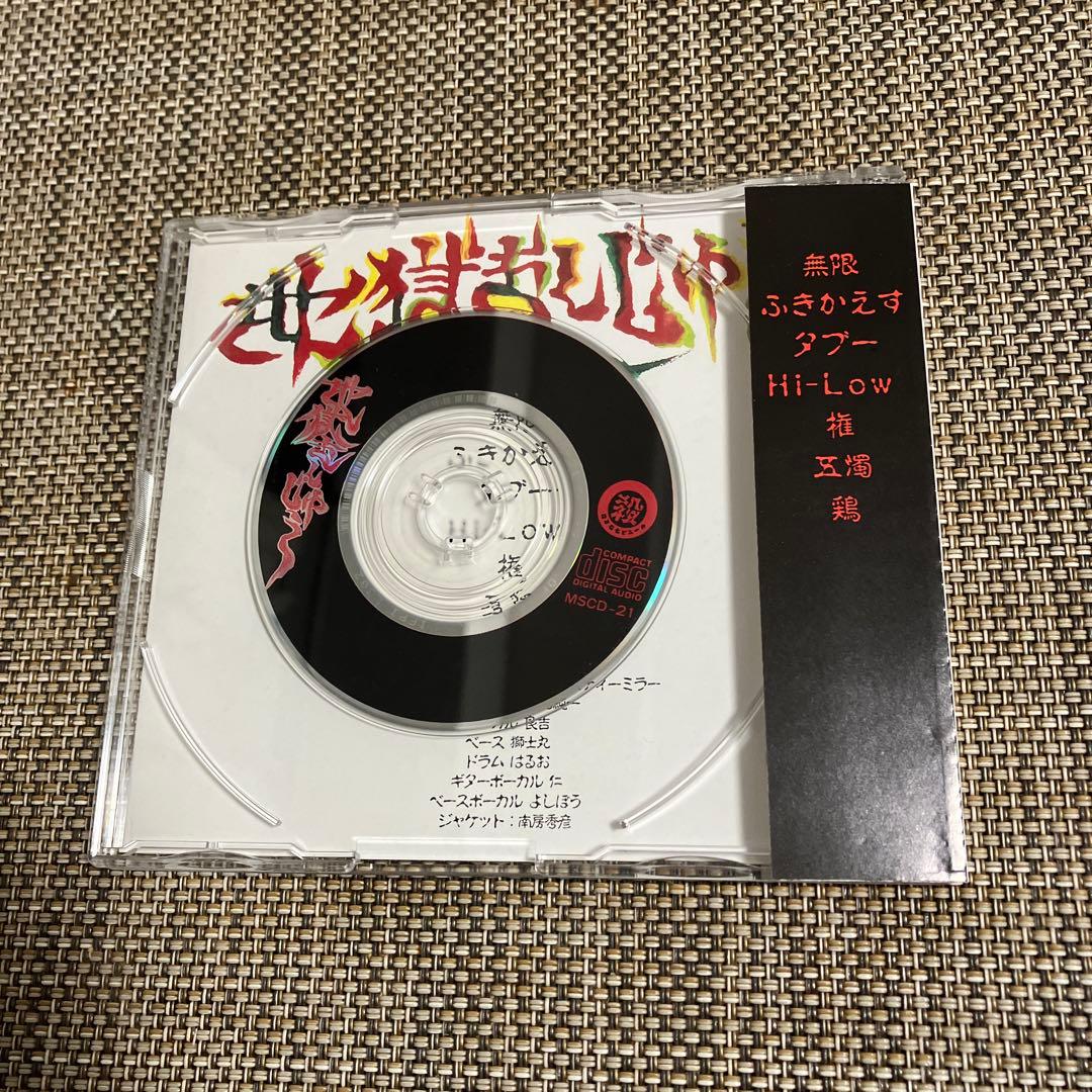 地獄まんじゅう★廃盤CD★