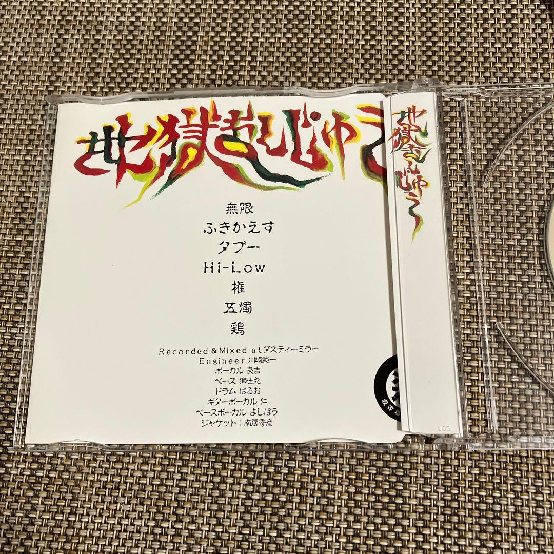 地獄まんじゅう★廃盤CD★