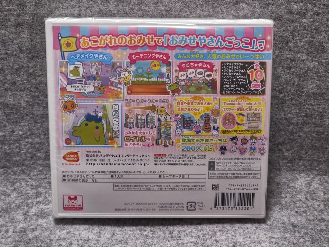 たまごっちのプチプチおみせっち ～にんきのおみせあつめました～