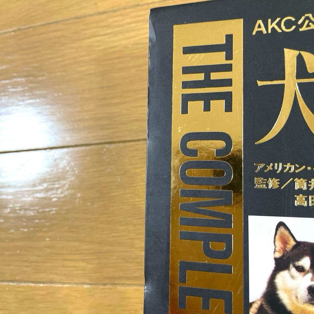 犬の辞典 アメリカン・ケンネル・クラブ編 定価　14563円