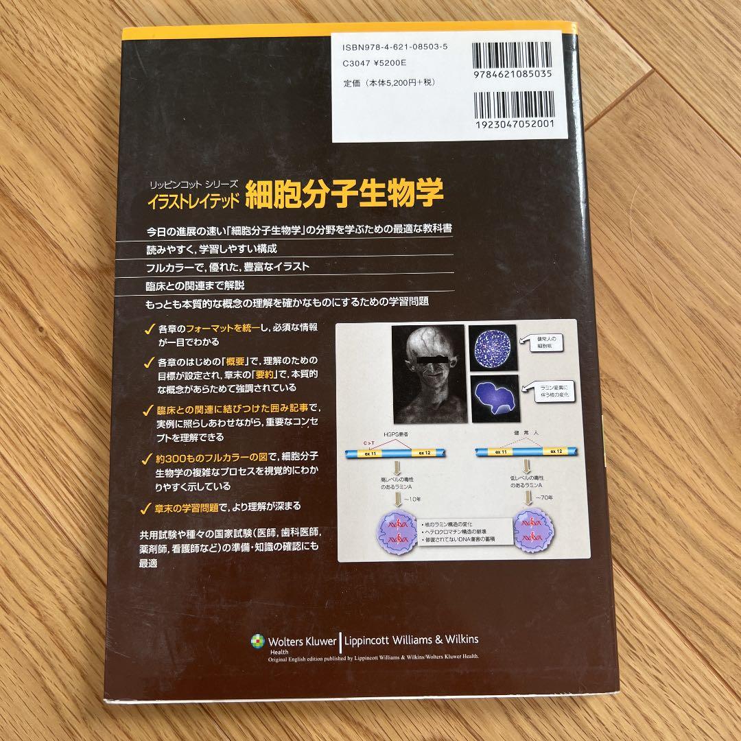 イラストレイテッド細胞分子生物学
