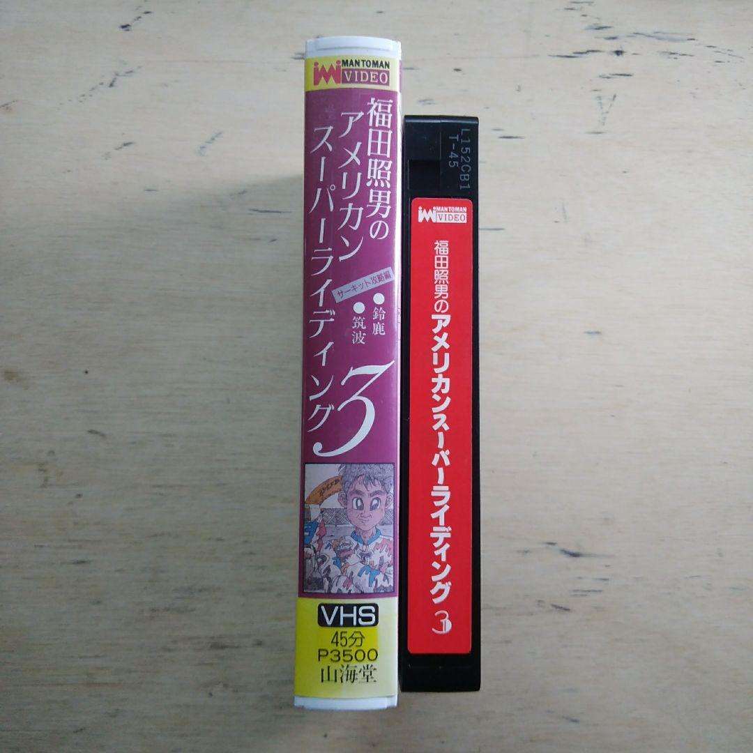 福田照男のアメリカンスーパーライディング3　VHS