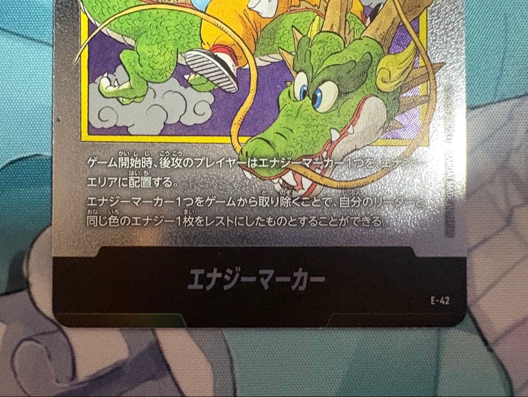 ドラゴンボールフュージョンワールド　エナジーマーカー 孫悟空 E-42 1巻