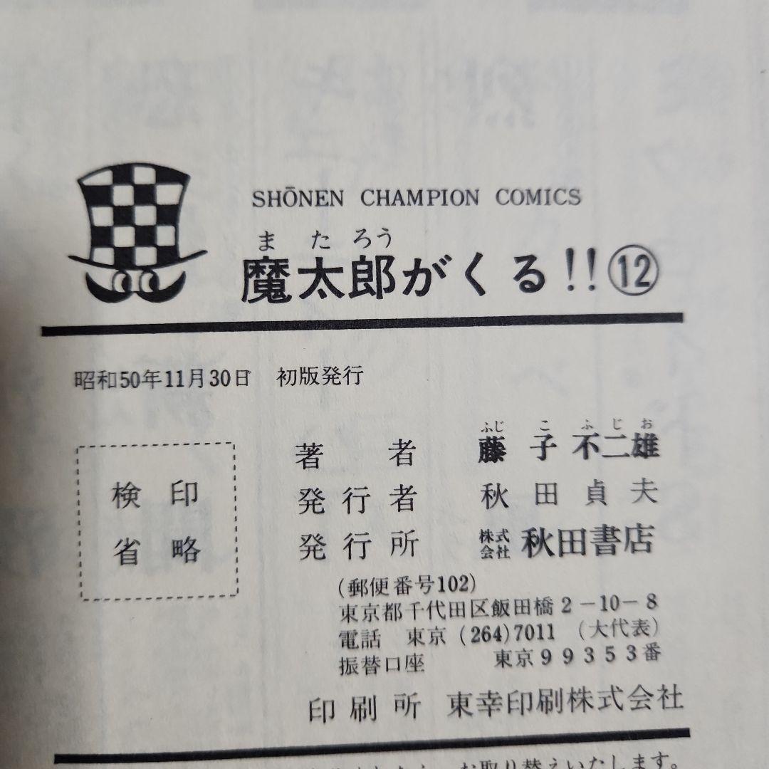 藤子不二雄作品『魔太郎がくる!!』 ⑥⑦⑧⑨⑩⑫⑬計７冊