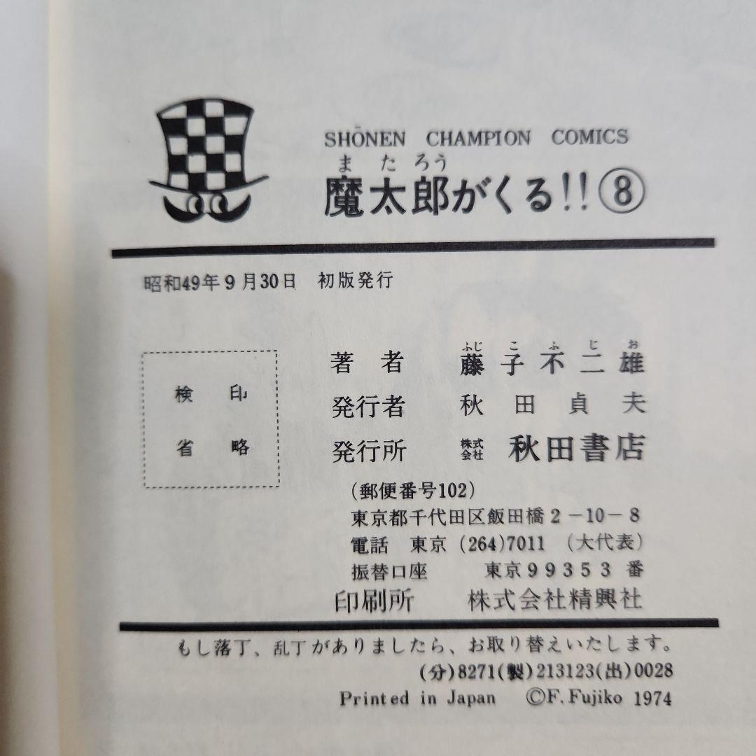 藤子不二雄作品『魔太郎がくる!!』 ⑥⑦⑧⑨⑩⑫⑬計７冊