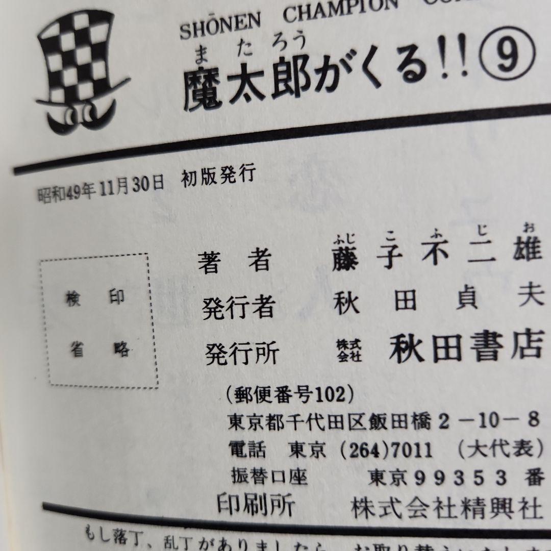 藤子不二雄作品『魔太郎がくる!!』 ⑥⑦⑧⑨⑩⑫⑬計７冊