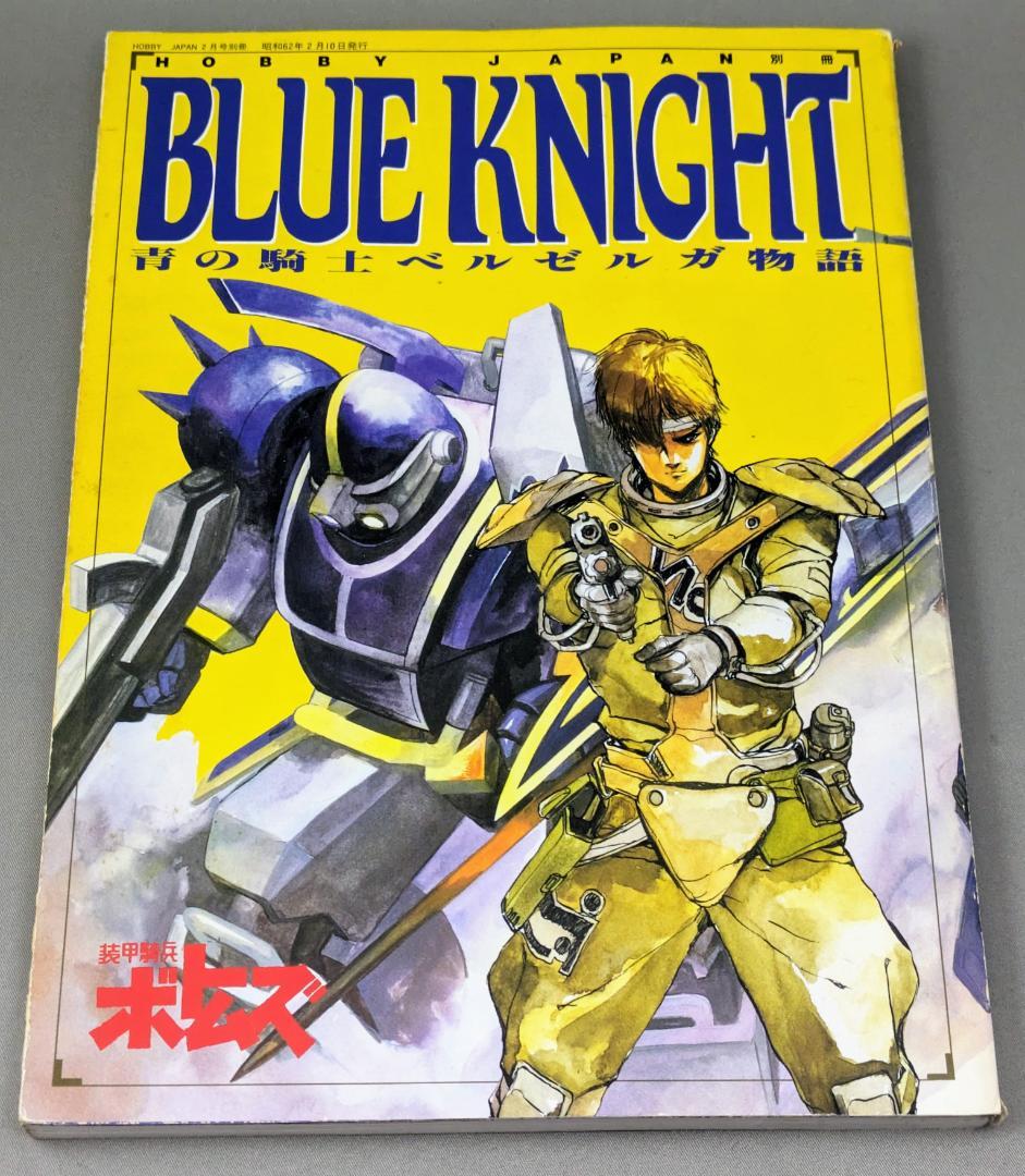 ホビージャパン 青の騎士ベルゼルガ物語I.IIセット
