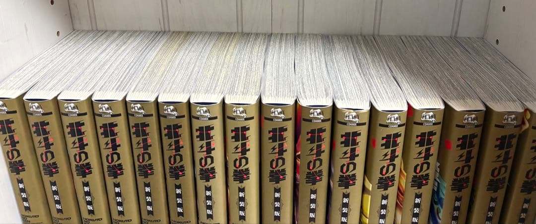 北斗の拳 全18巻セット 新装版
