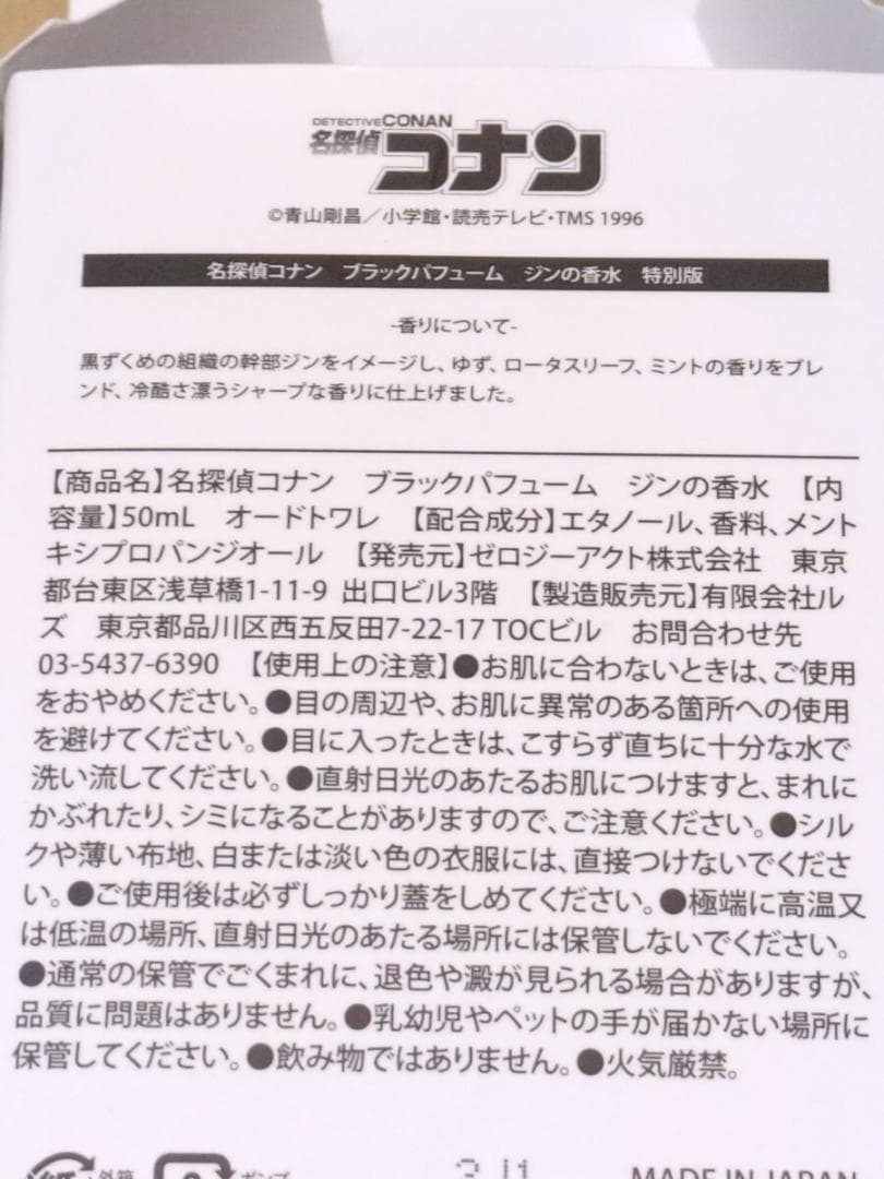 名探偵コナン ブラックパフューム ジン 香水 特別版 ゼロジーアクトオードトワレ