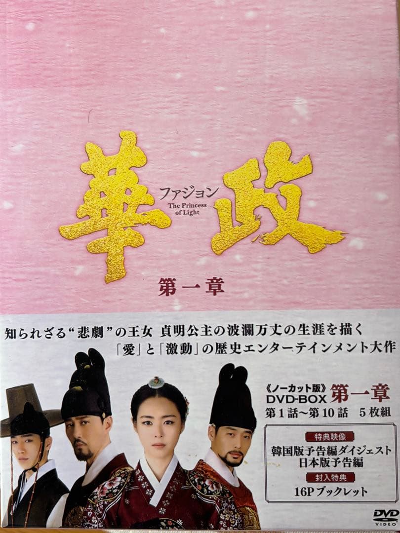 19日まで値下げ！華政ファジョン　韓国歴史ドラマ　全話ノーカット　DVD BOX