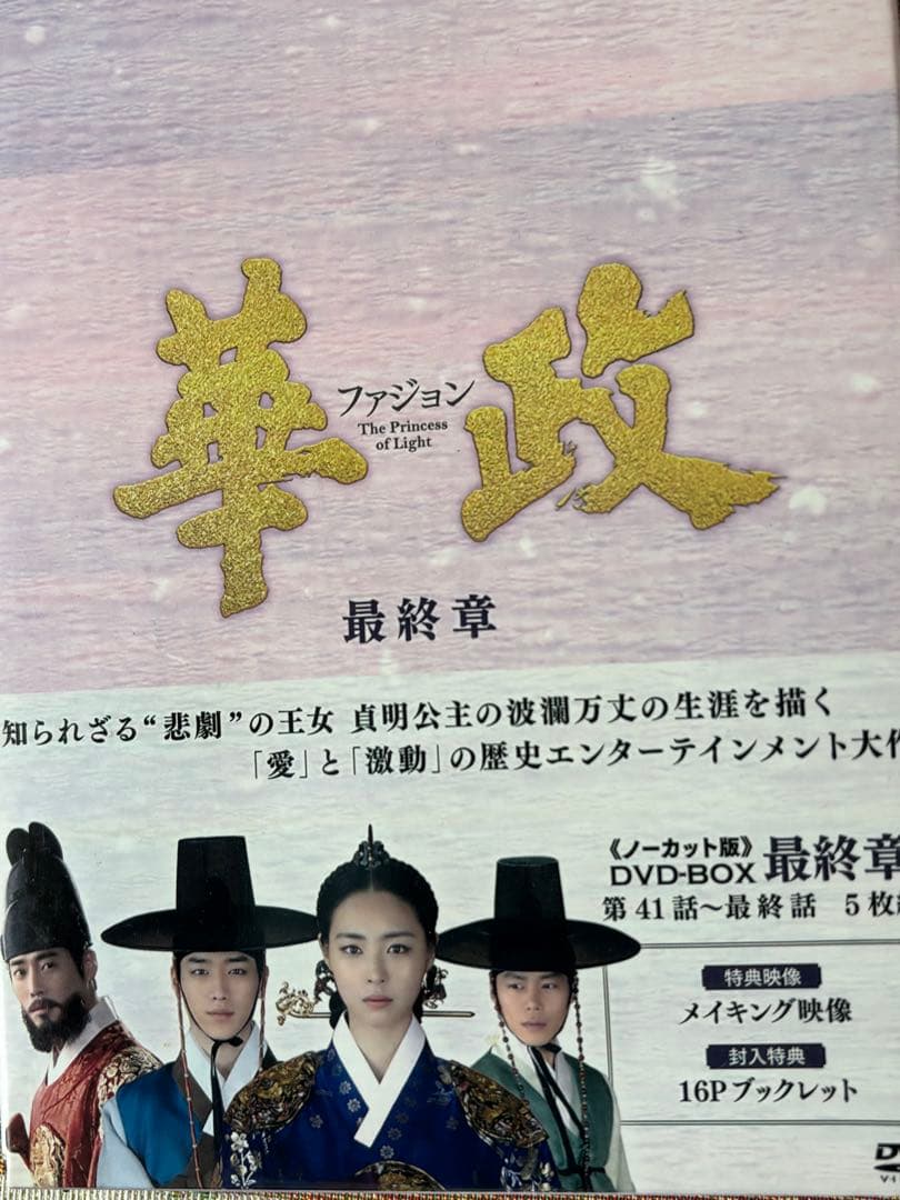 19日まで値下げ！華政ファジョン　韓国歴史ドラマ　全話ノーカット　DVD BOX