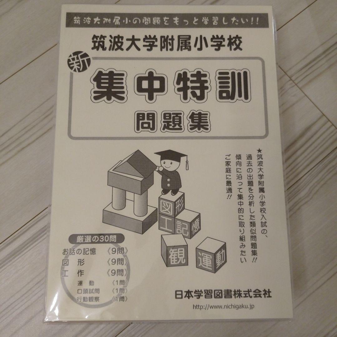 【2022年11月購入】筑波大学付属小学校図形他９冊+チャレンジプリント