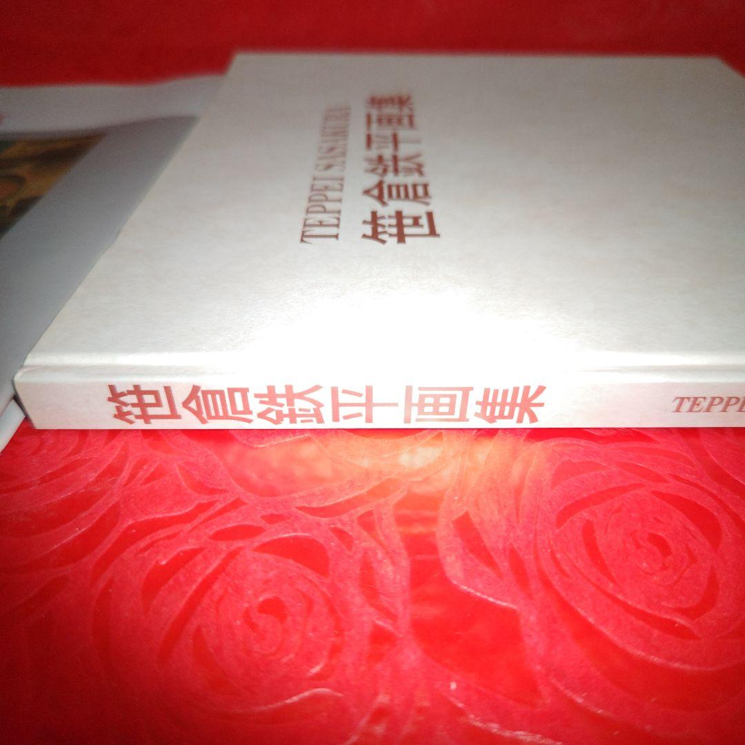 笹倉鉄平画集　The Works of Teppei Sasakura
