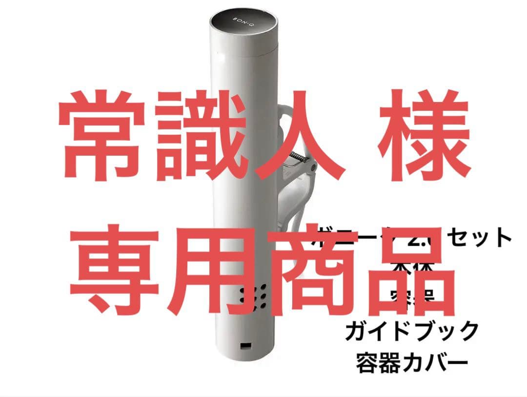 ボニーク 2.0 ⚠️専用商品