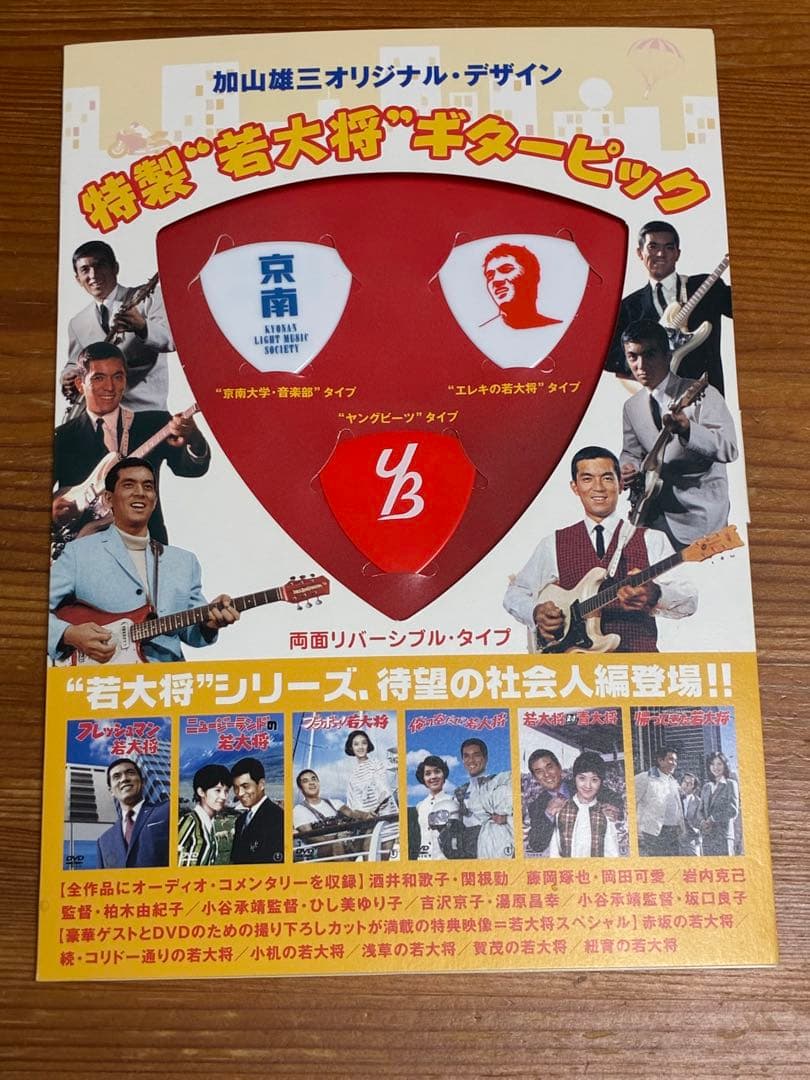 ＊週末タイムセール【加山雄三】若大将シリーズ DVDセット＆ギターピック
