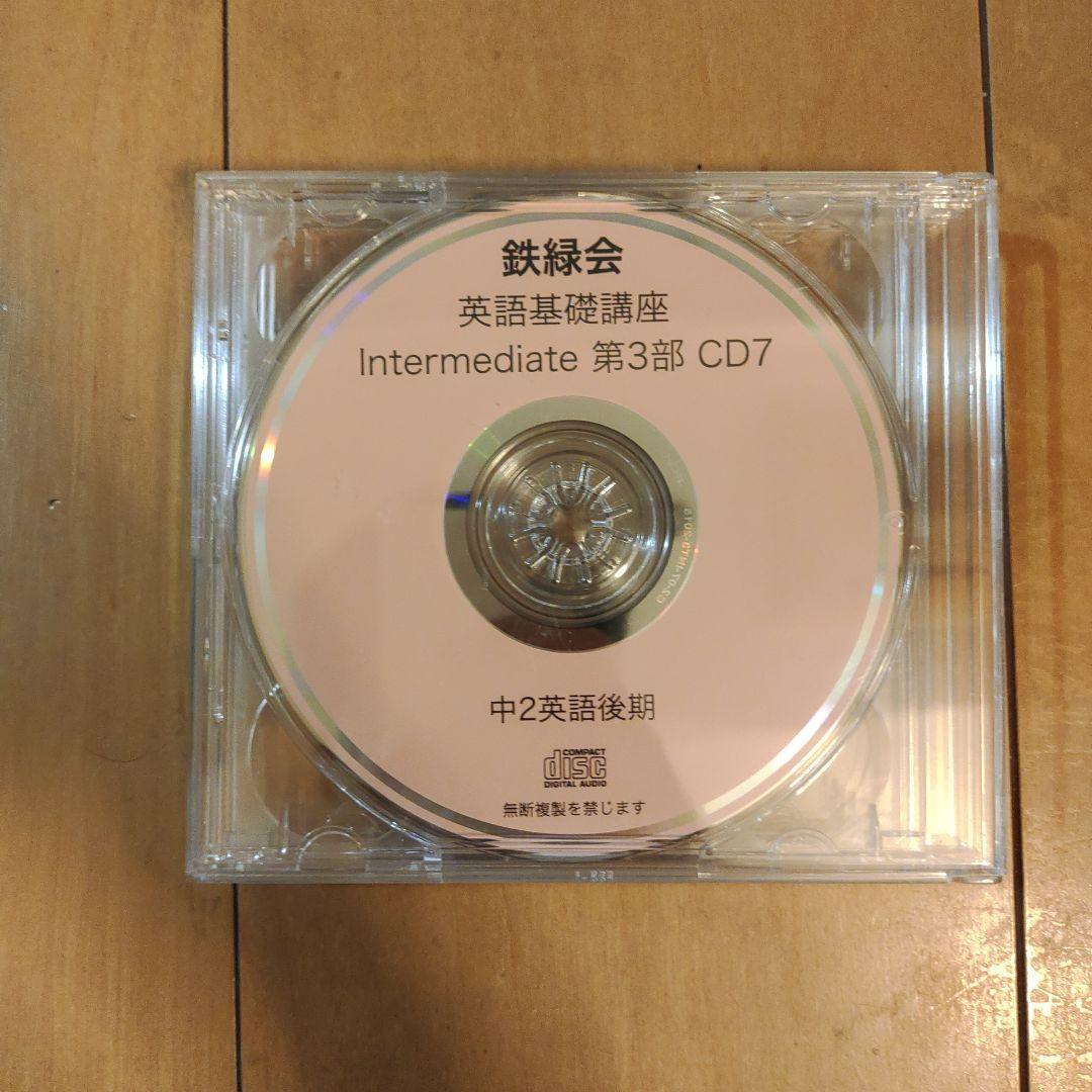 鉄緑会　CD付き　 中2  英語　テキスト　1年分