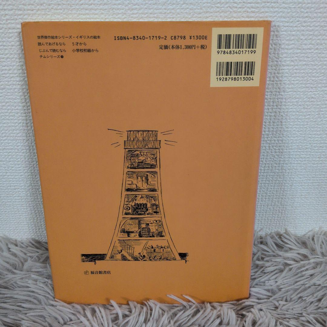 【絶版】 チムとうだいをまもる　アーディゾーニ 中川千尋　福音館書店