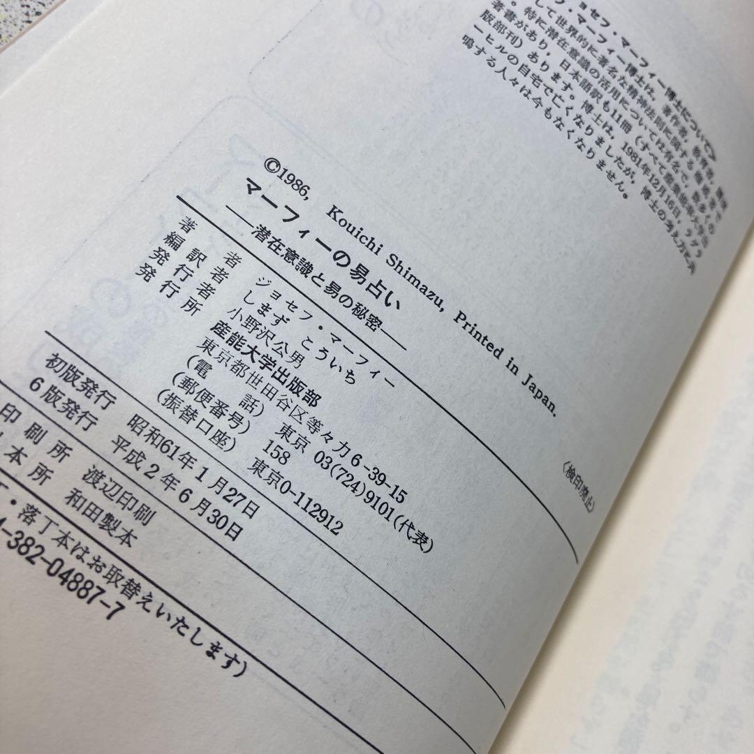 マーフィーの易占い　潜在意識と易の秘密