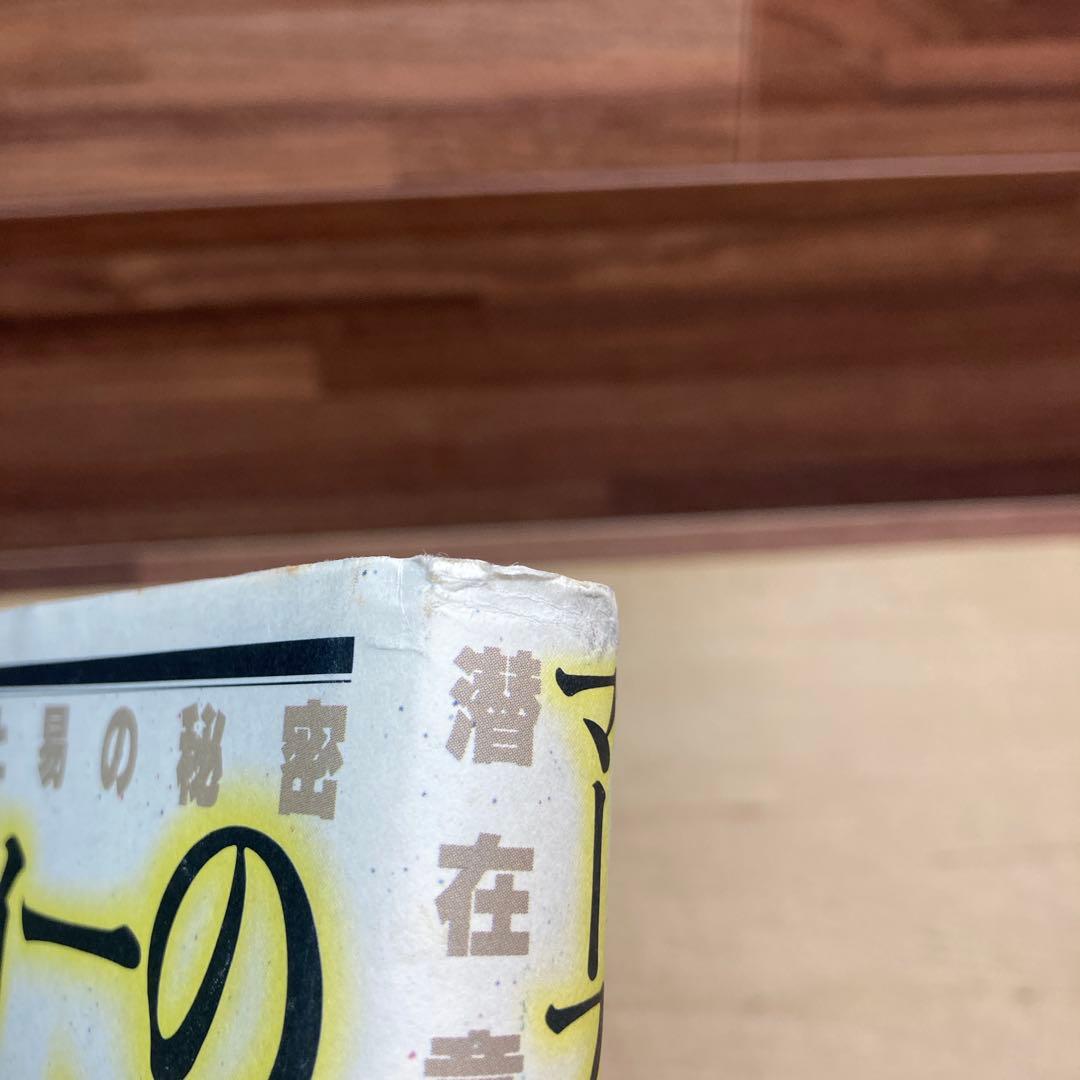 マーフィーの易占い　潜在意識と易の秘密