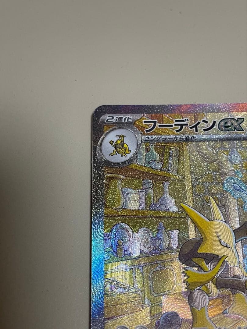 フーディンex SAR SV2a ポケモンカード151 203/165
