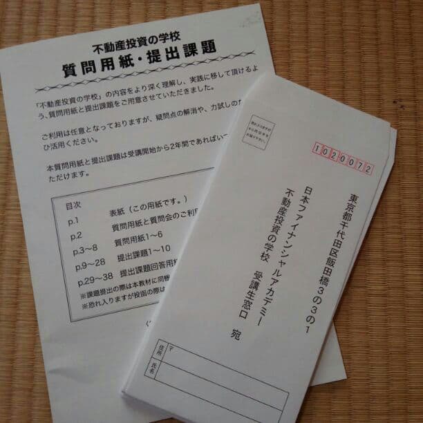 ファイナンシャルアカデミー不動産投資の学校