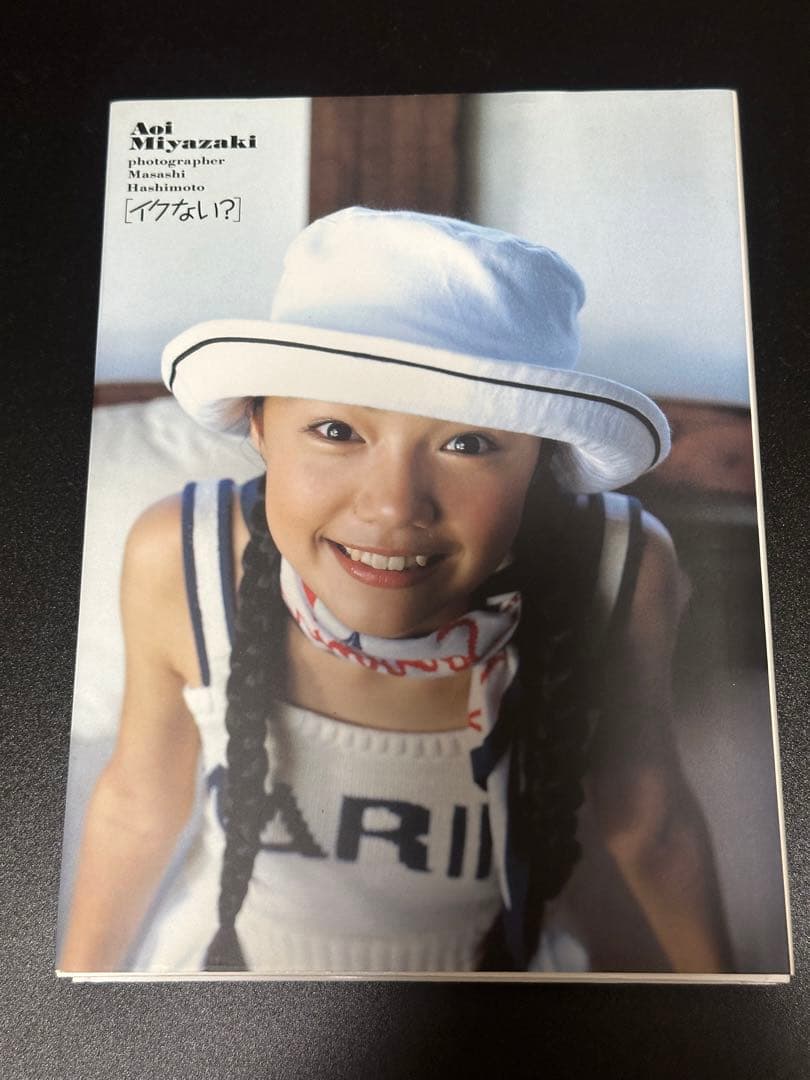 イクない？ 宮崎あおい写真集 直筆サイン本 初版本 美品