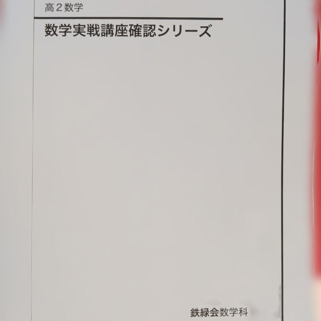 2024年版 鉄緑会数学科　高2数学　数学実戦講座確認シリーズ