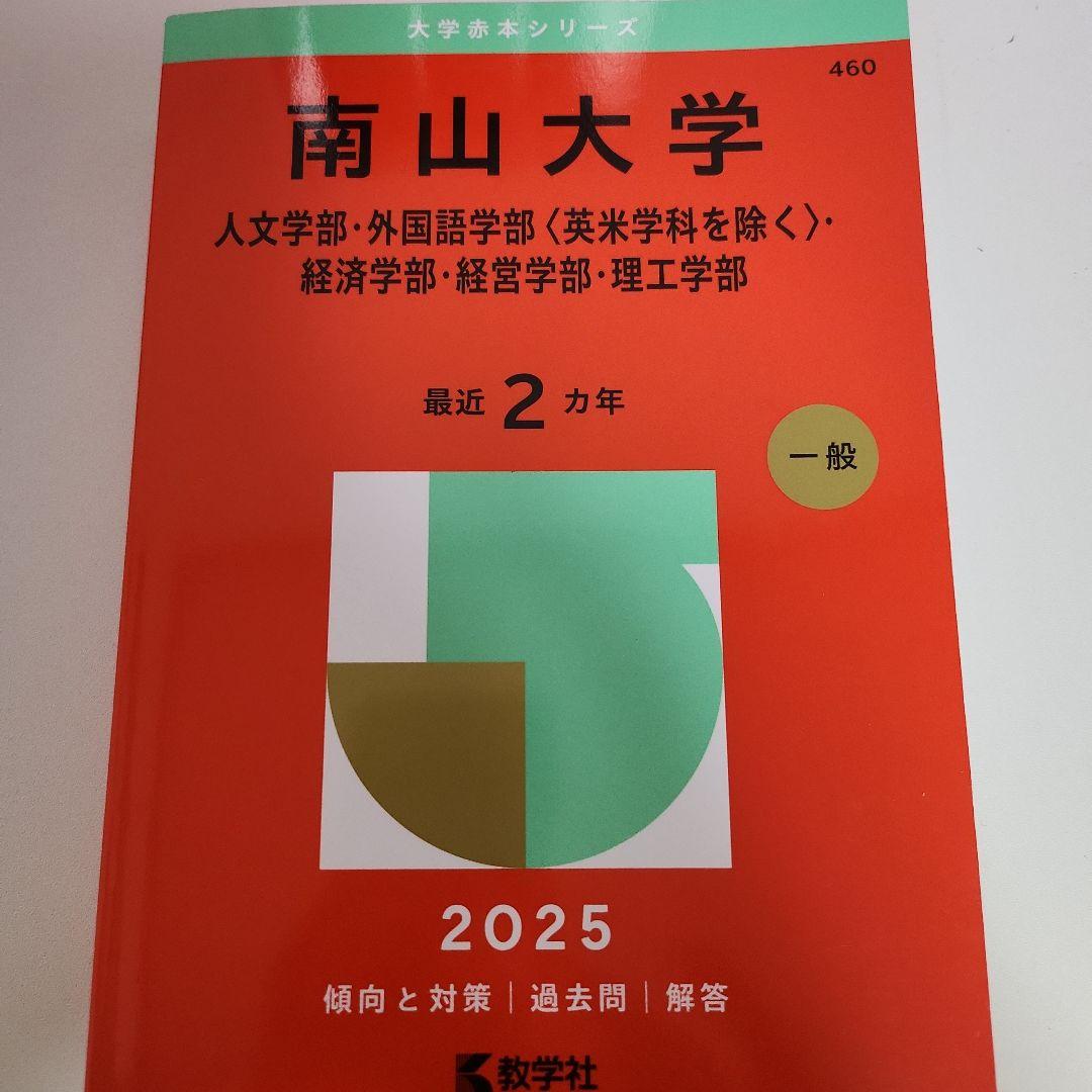 南山大学 過去問 2017～2025年版