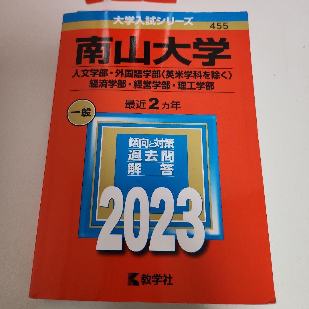 南山大学 過去問 2017～2025年版