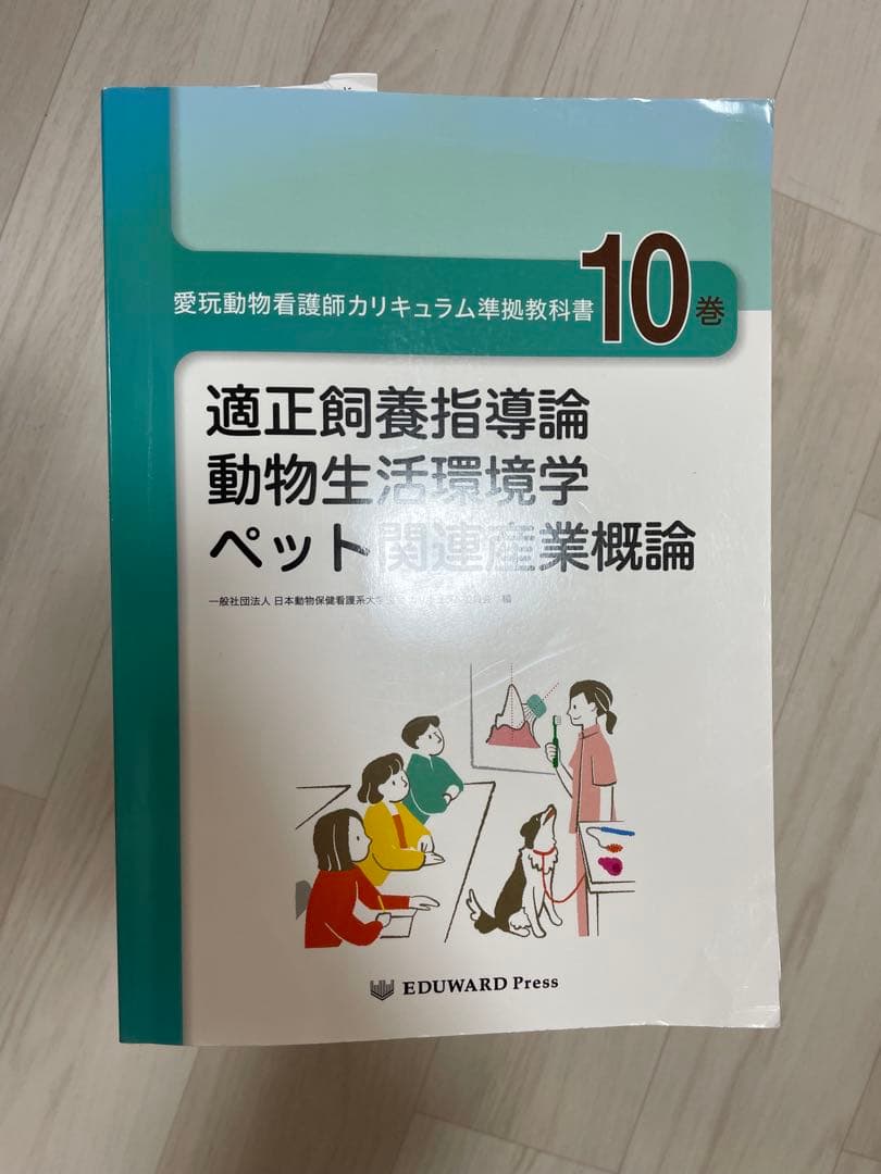 EDUWARD Press 愛玩動物看護師カリキュラム準拠教科書 1~10巻