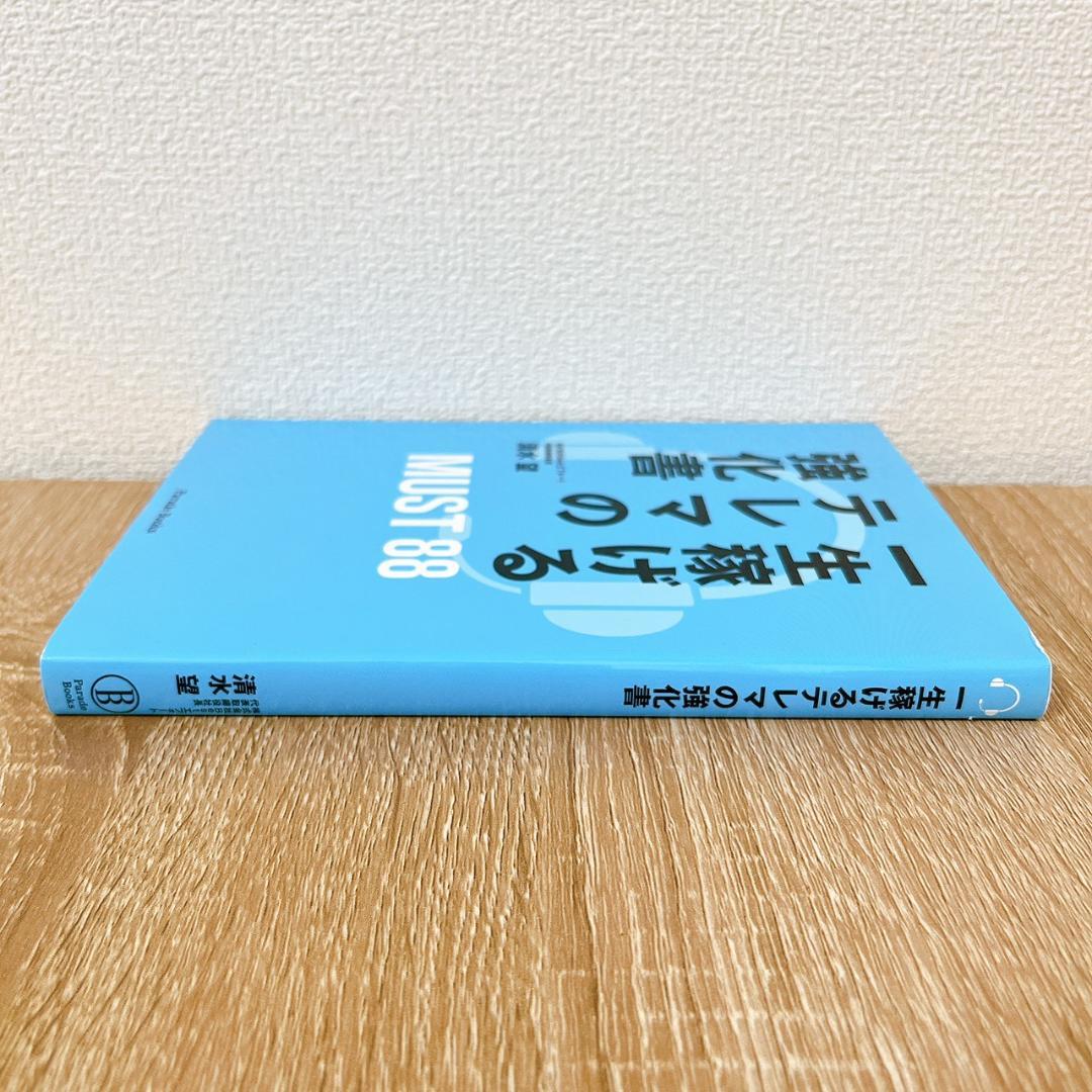 一生稼げるテレマの強化書