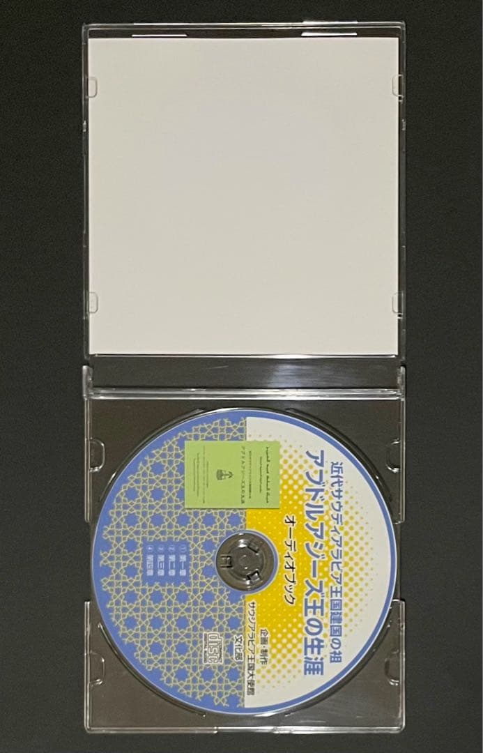 近代サウディアラビア王国建国の祖 アブドルアジーズ王の生涯 オーディオブックCD