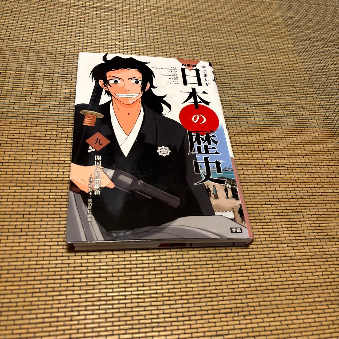 歴史漫画セット NEW 日本の歴史 学研