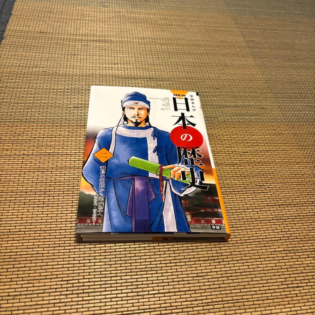 歴史漫画セット NEW 日本の歴史 学研