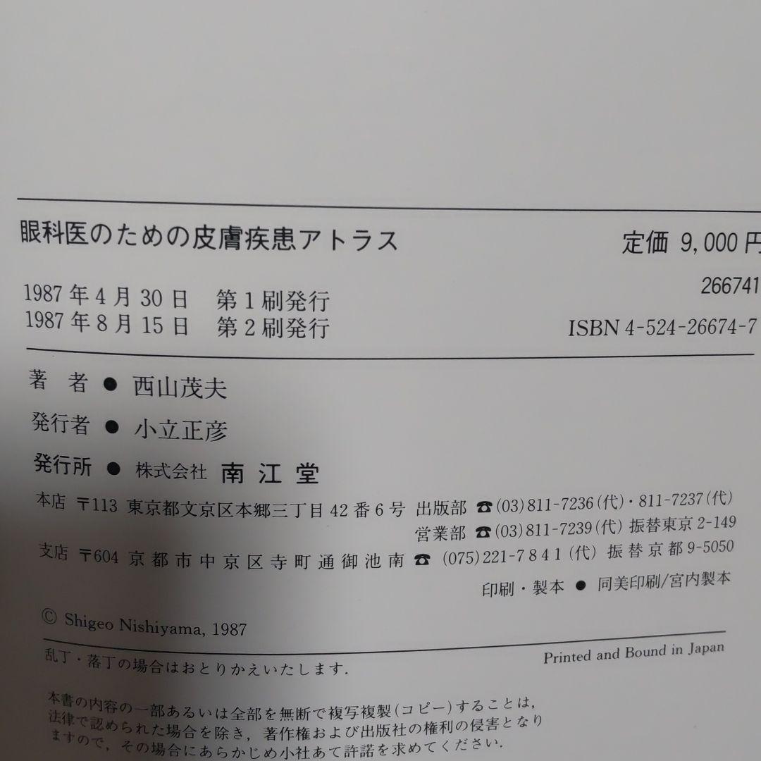 眼科医のための 皮膚疾患アトラス