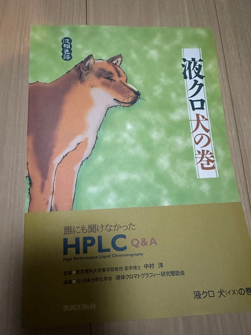 【中古】HPLC参考書セット