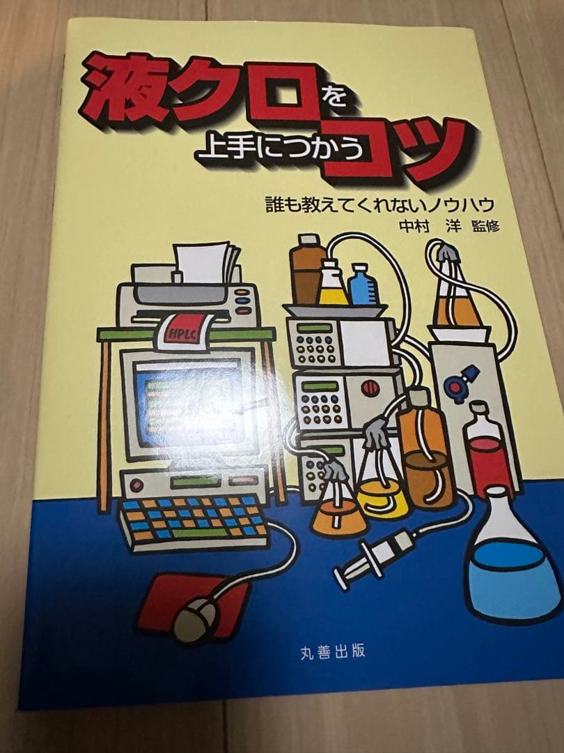 【中古】HPLC参考書セット