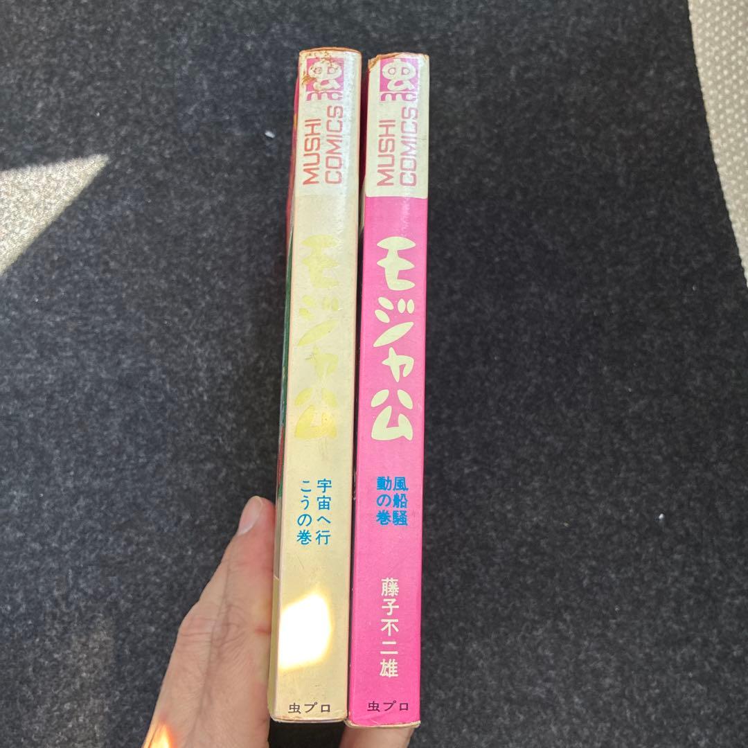 モジャ公　全2巻　虫プロ　虫コミックス　初版　藤子不二雄
