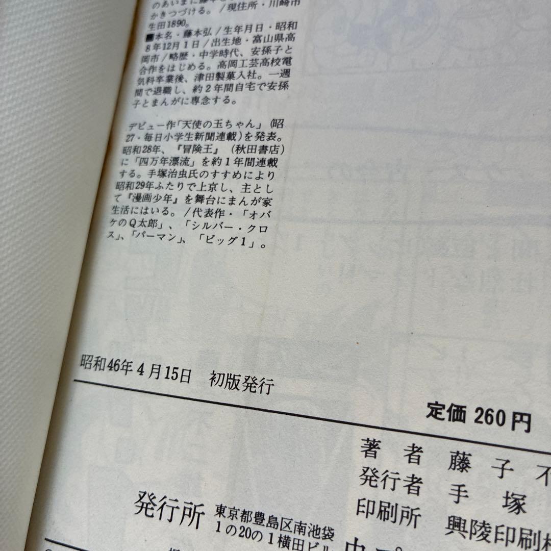 モジャ公　全2巻　虫プロ　虫コミックス　初版　藤子不二雄