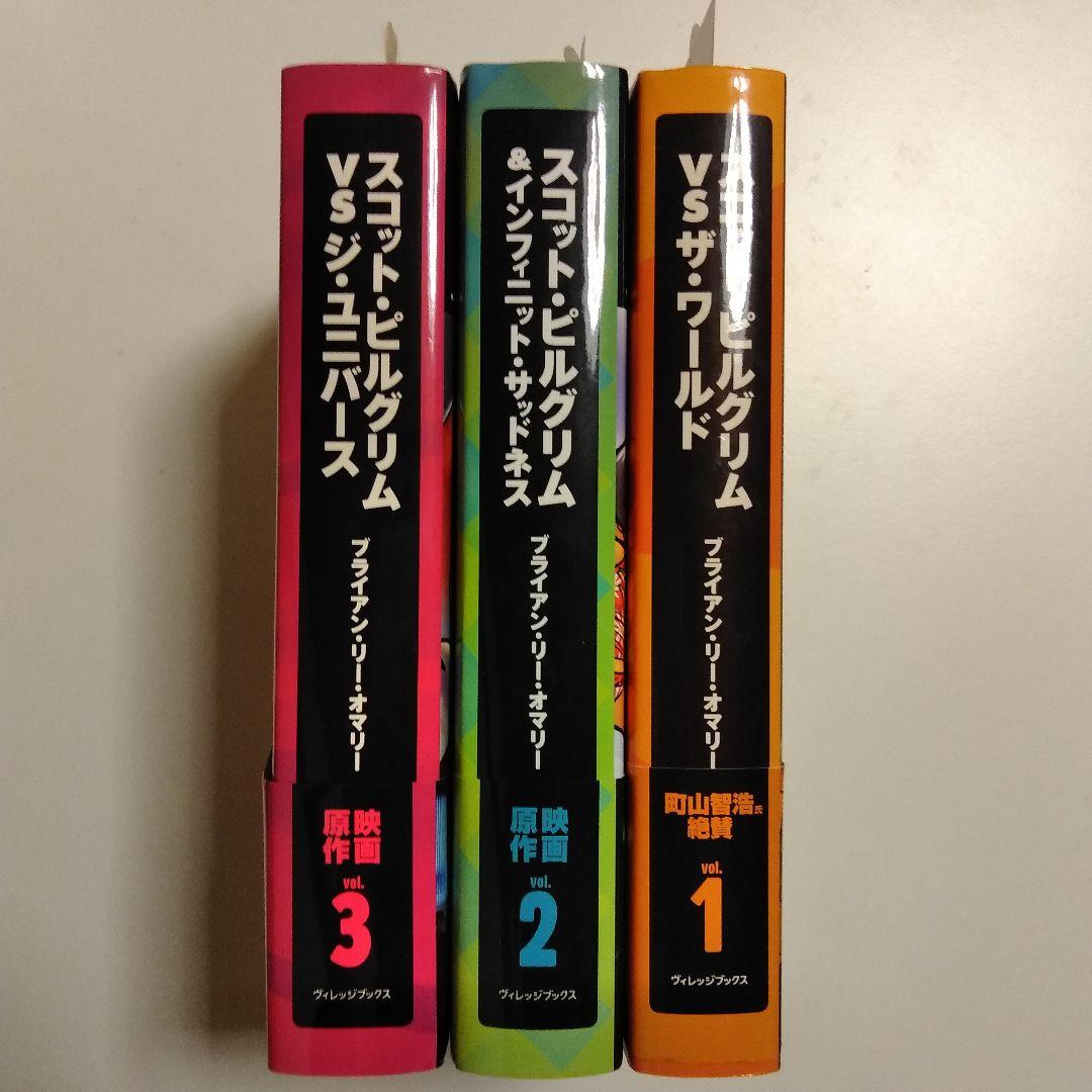 アメコミ スコット・ピルグリム 日本語版 全3巻