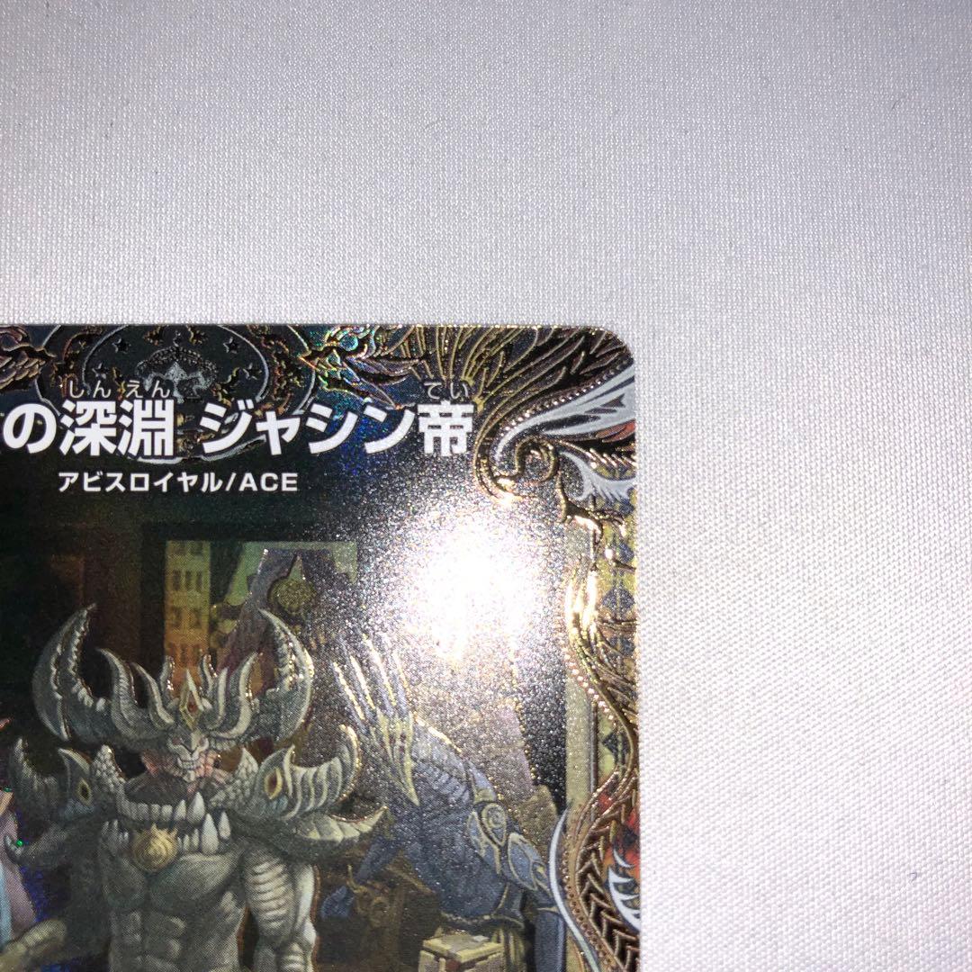 漆黒の深淵 ジャシン帝 シークレット 秘 金