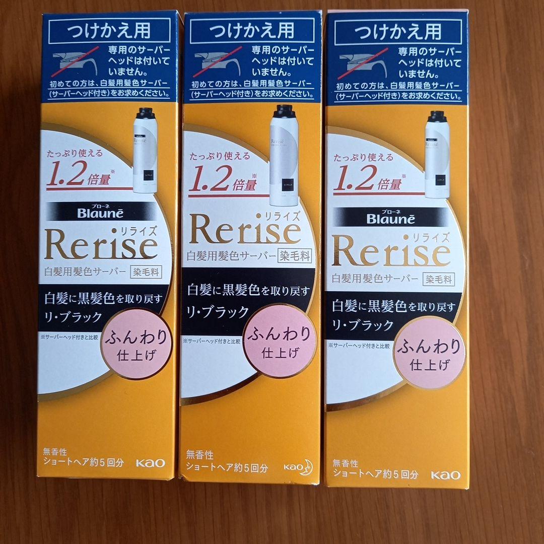 リライズ白髪用髪色サーバー　ふんわり仕上げ　つけかえ用　未使用３箱