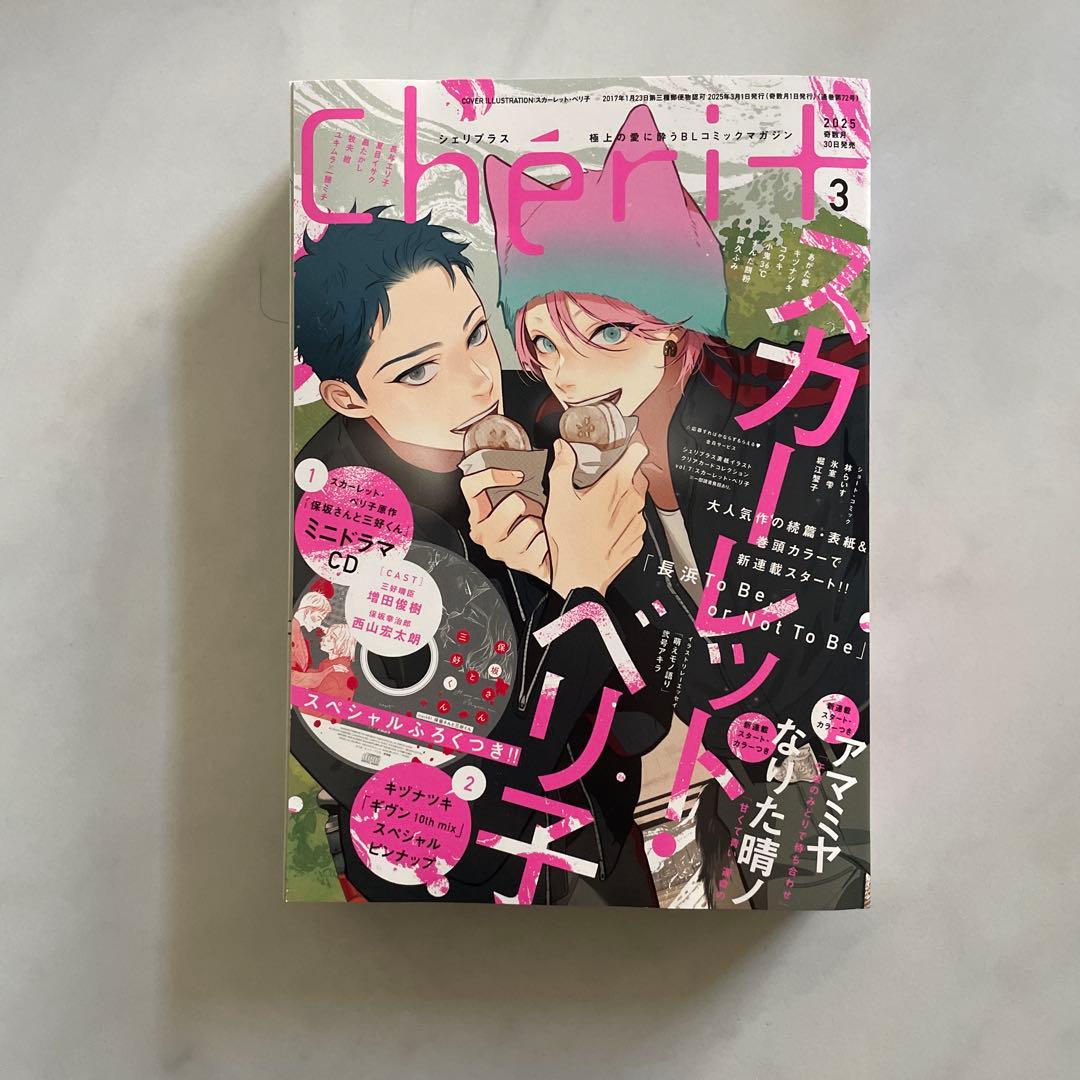 Cheri+ シェリプラス　3冊セット　クリアカード　カレンダー　ギヴン