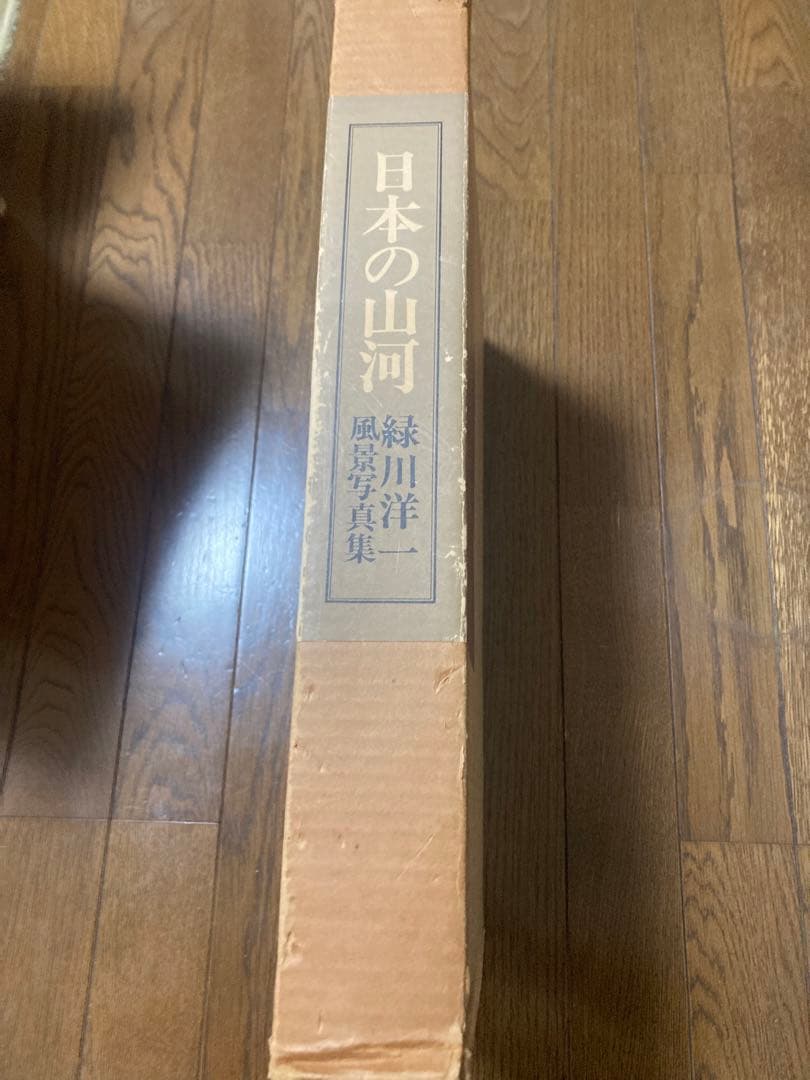 日本の山河 緑川洋一 風景写真集 矢来書院 総原色図版370×268×32